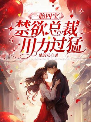 一胎四宝总裁的甜蜜娇妻