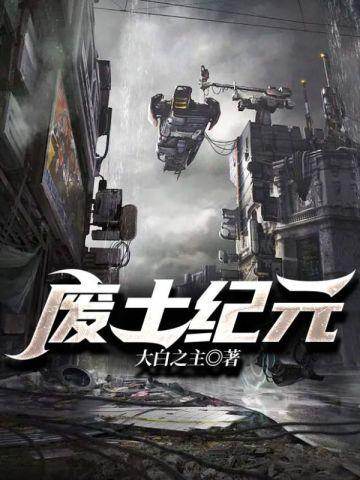 废土纪元动漫在线观看免费