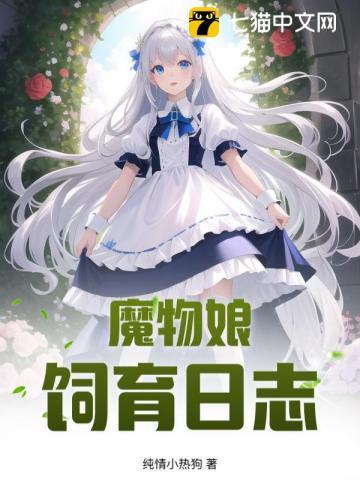 魔物娘的养成