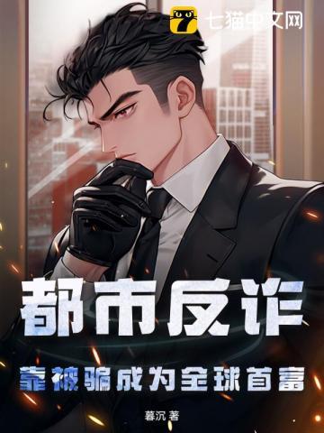 诈骗都市之 诈骗都市之