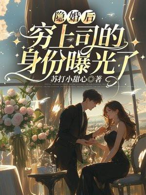 隐婚富妻