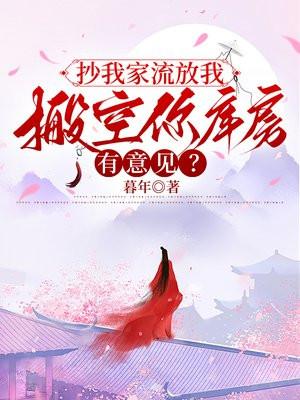 抄我家流放我搬空你库房有意见