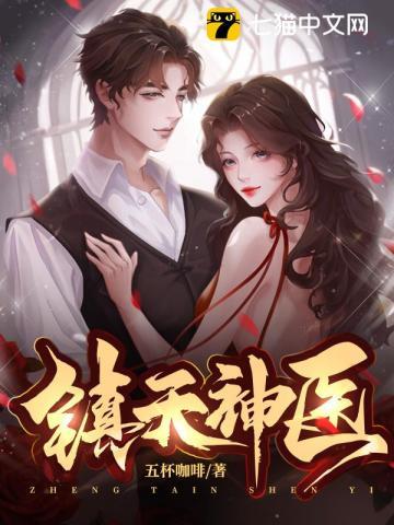 镇天神医百科