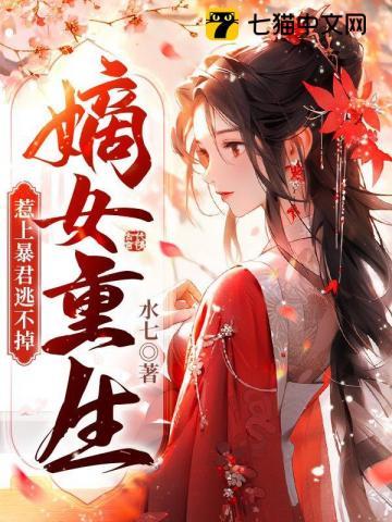 惹上暴君逃不掉 第502章