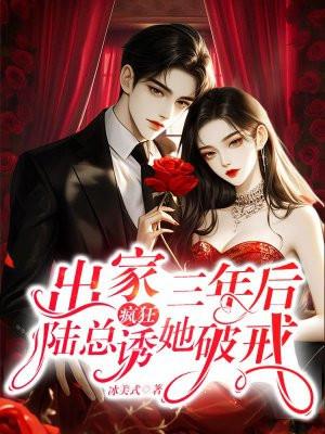 出家三年后陆总疯狂诱她破戒大结局 出家三年后陆总疯狂诱她破戒大结局