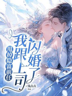 甩掉隐富前任