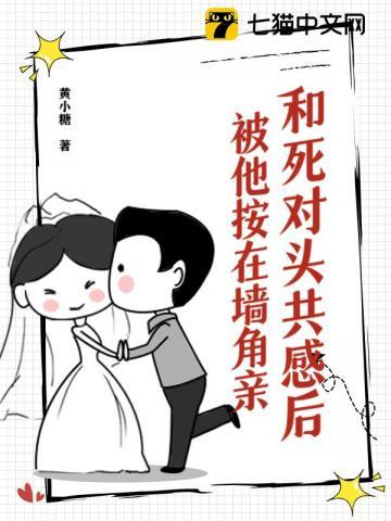 和死对头亲了以后
