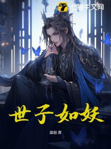 世子的妖孽世子妃