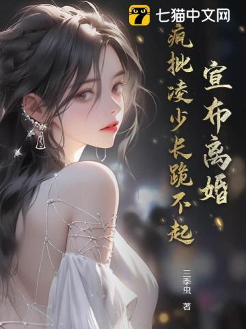 疯批凌少长跪不起 男女主结局