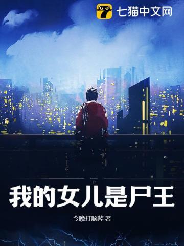 我的女儿是尸王TXT