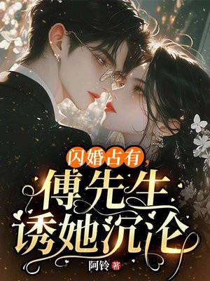 傅先生诱她沉沦