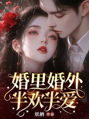 半欢半爱免费阅读