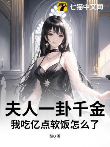夫人一卦千金我吃亿点软饭怎么了