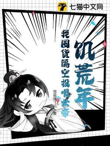 饥荒年我囤货隔空投喂女帝