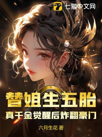 替姐姐嫁入豪门是哪部剧