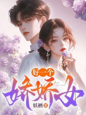 好一个娇娇txt