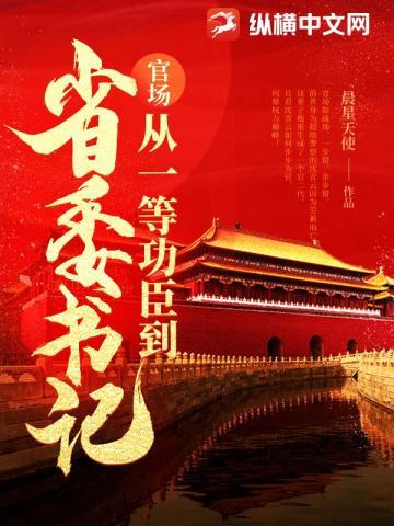 问鼎从一等功臣到权力巅峰 最新章节 无弹窗