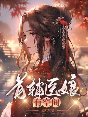 首辅娇娘