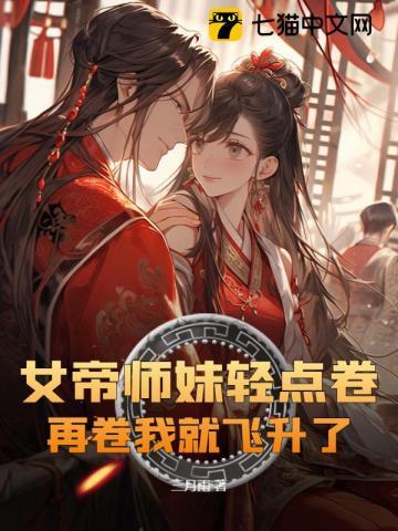 女帝重生师妹太高调了怎么办作者李白金