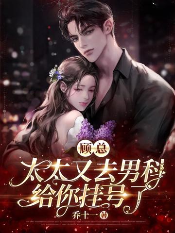 顾总太太又去男科给你挂号了 乔十一为什么断更