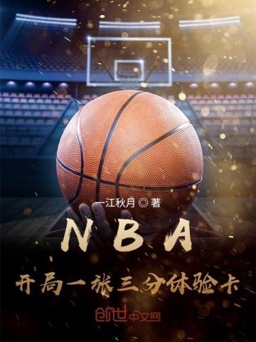 NBA开局一张三分体验卡 第2960章