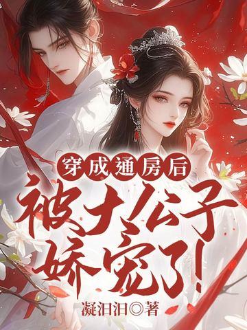 穿成通房后被大公子娇宠了