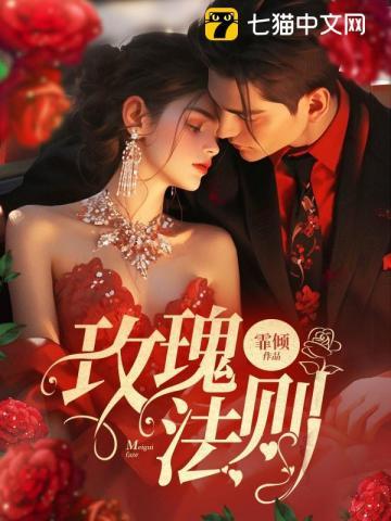 玫瑰法则霏倾