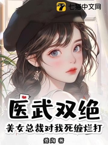 美女总裁神医保镖全文免费阅读