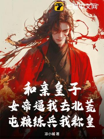 和亲皇子全文免费阅读