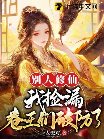 别人修仙我修神