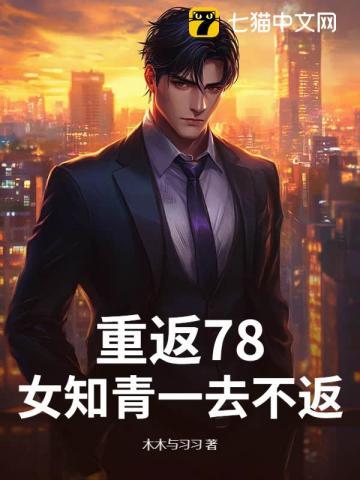 重返知青路