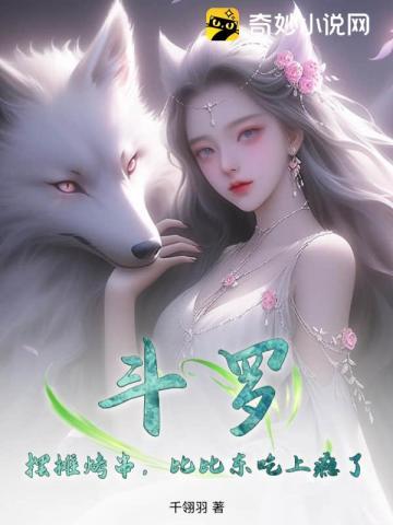 斗罗斗罗比比东