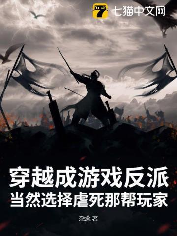 穿越成为游戏反派