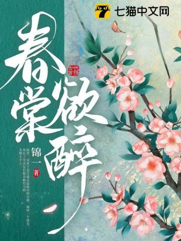 春堂欲醉听书