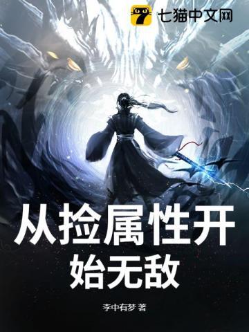 从捡属性开始无敌萧凡变成女的 从捡属性开始无敌萧凡变成女的
