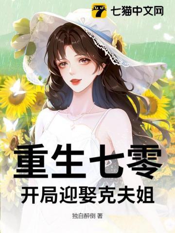 重生七零开局迎娶克夫姐姐