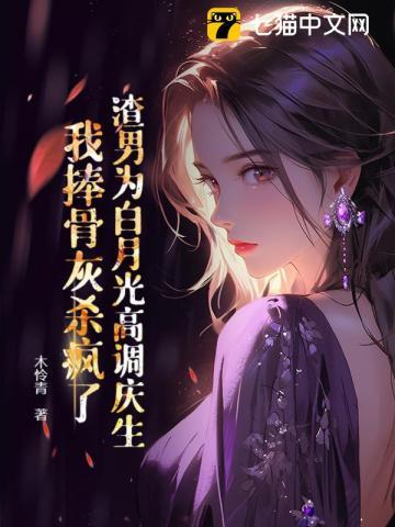 渣男白月光he