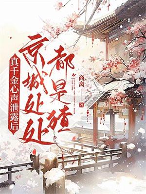 真千金心声泄露后京城处处都是猹百度
