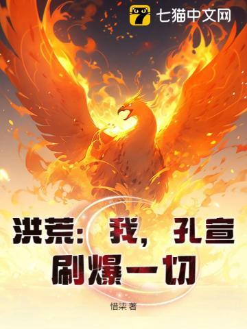 刷爆一切!惜柒 刷爆一切!惜柒