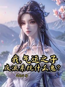 气运之子大反派