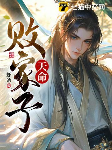 天命败家子笔趣阁