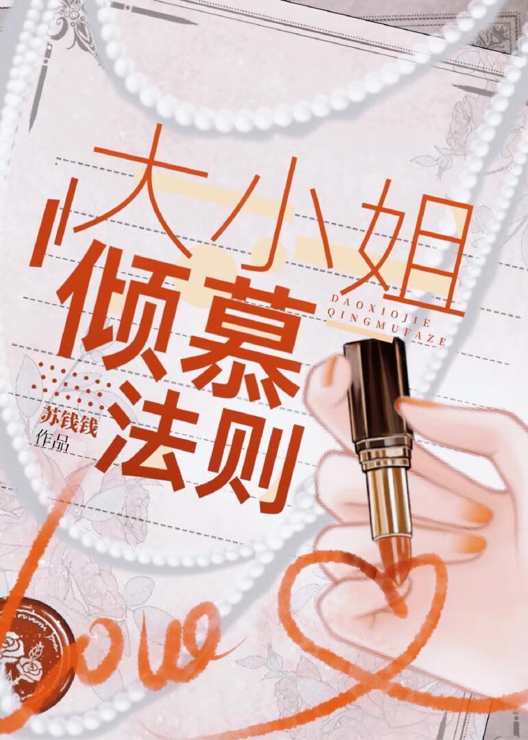 大小姐倾慕法则by苏钱钱免费阅读