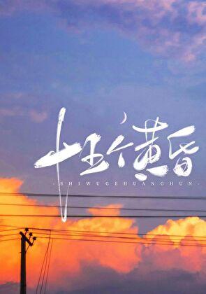 十五个黄昏by殊娓完整版