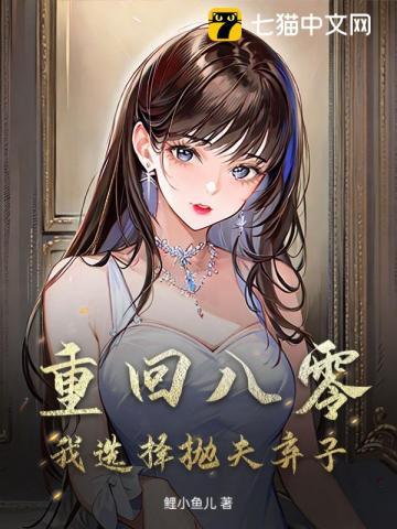 穿越八零抛夫弃子