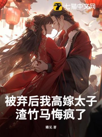 被弃后我成了帝少的心尖宠