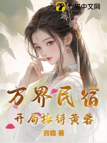 经营民宿 开局接待武松