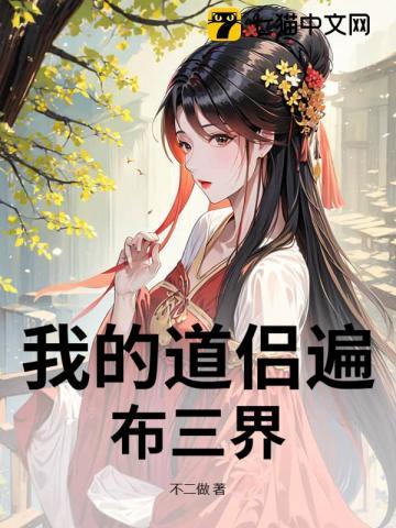 我的道侣遍布三界TXT