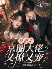 被渣后我怀了大佬的崽在线阅读