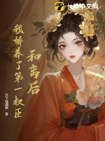 和离后我娇养了第一权臣