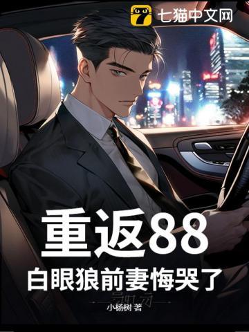 重返1988最新章节列表